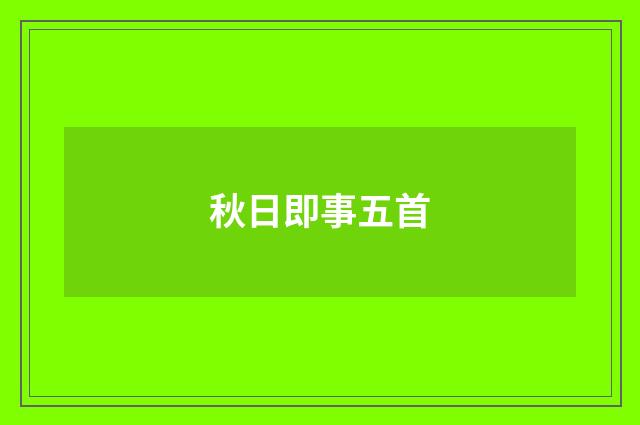 秋日即事五首