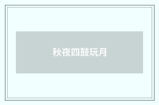 秋夜四鼓玩月