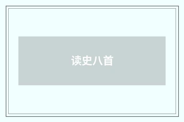 读史八首
