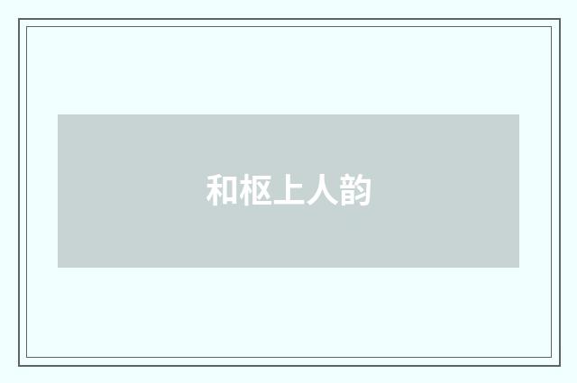 和枢上人韵
