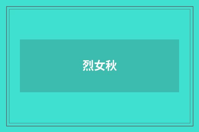 烈女秋