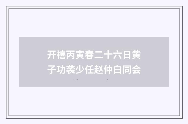 开禧丙寅春二十六日黄子功袭少任赵仲白同会