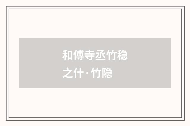 和傅寺丞竹稳之什·竹隐