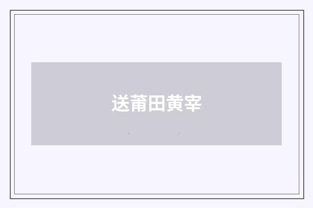送莆田黄宰