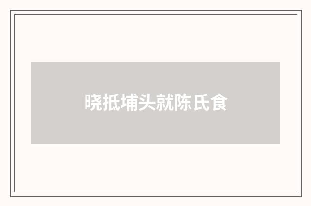 晓抵埔头就陈氏食