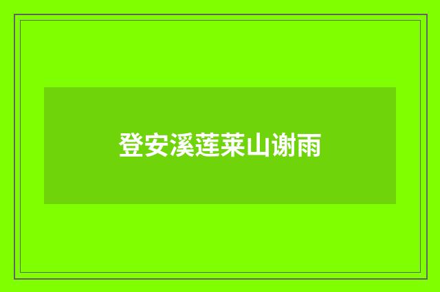 登安溪莲莱山谢雨
