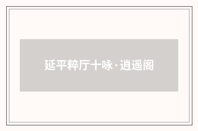 延平粹厅十咏·逍遥阁