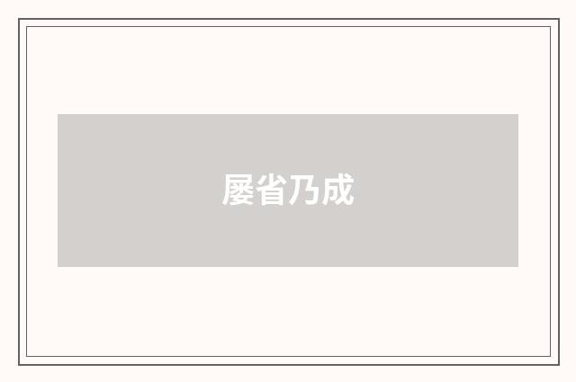 屡省乃成