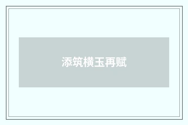 添筑横玉再赋