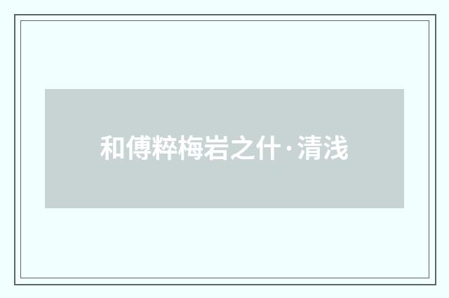 和傅粹梅岩之什·清浅