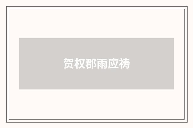 贺权郡雨应祷