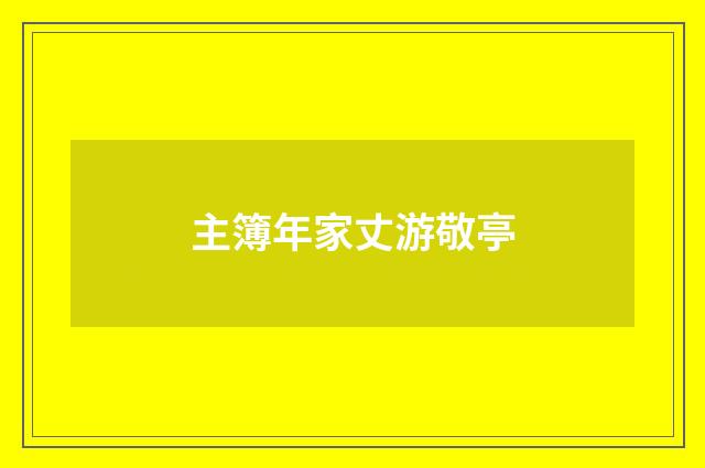 主簿年家丈游敬亭