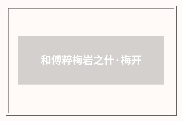 和傅粹梅岩之什·梅开