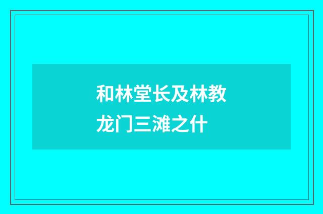 和林堂长及林教龙门三滩之什