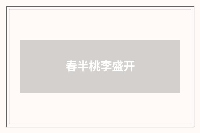 春半桃李盛开