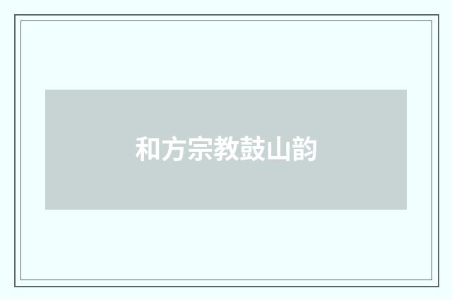 和方宗教鼓山韵