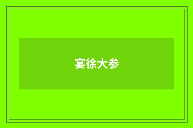 宴徐大参