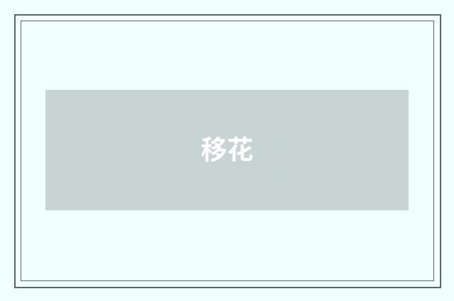 移花