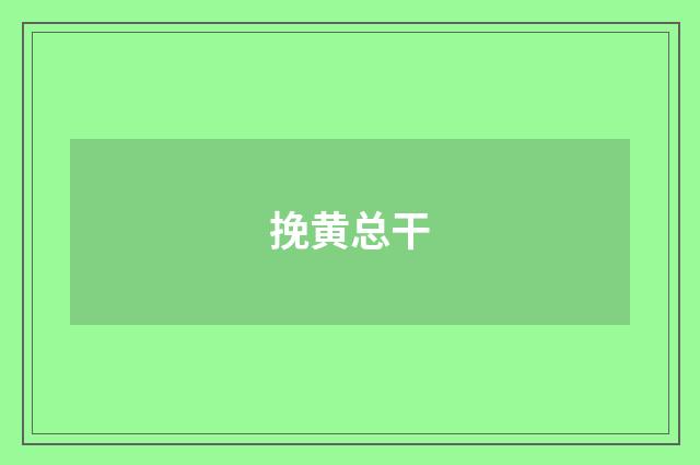 挽黄总干