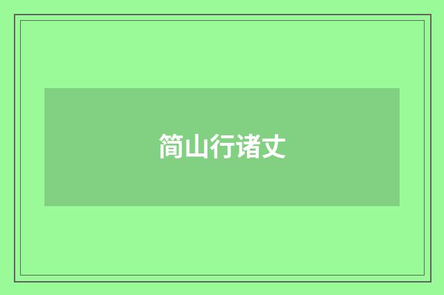 简山行诸丈