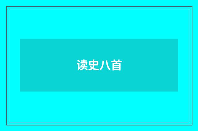 读史八首