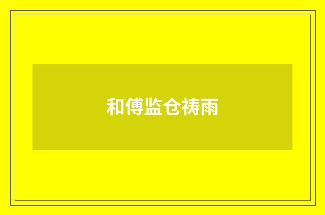 和傅监仓祷雨