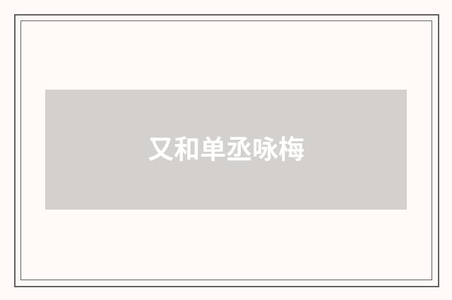 又和单丞咏梅