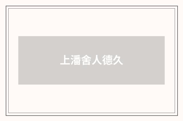 上潘舍人德久