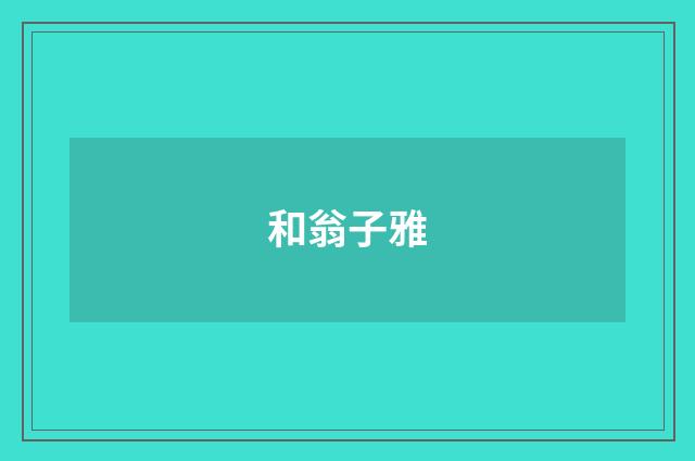 和翁子雅