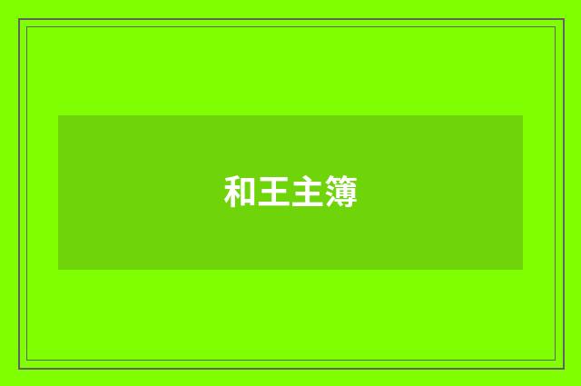 和王主簿