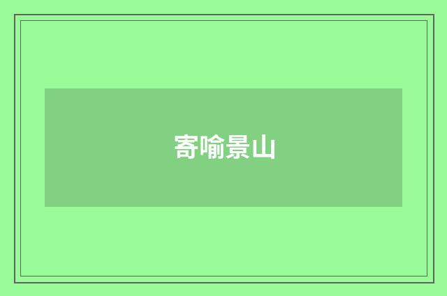 寄喻景山