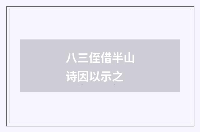 八三侄借半山诗因以示之