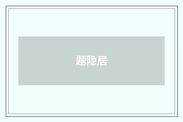 题隐居