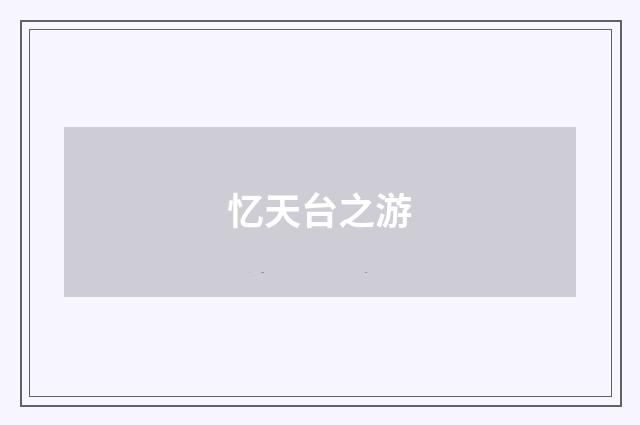忆天台之游