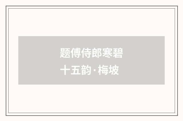 题傅侍郎寒碧十五韵·梅坡