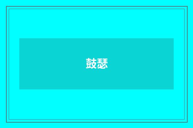 鼓瑟