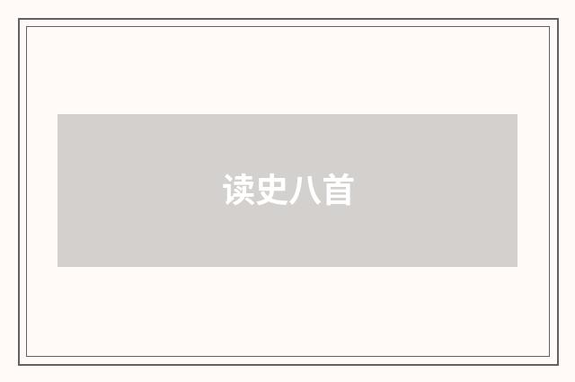 读史八首