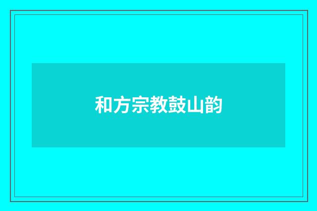 和方宗教鼓山韵
