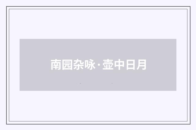 南园杂咏·壶中日月