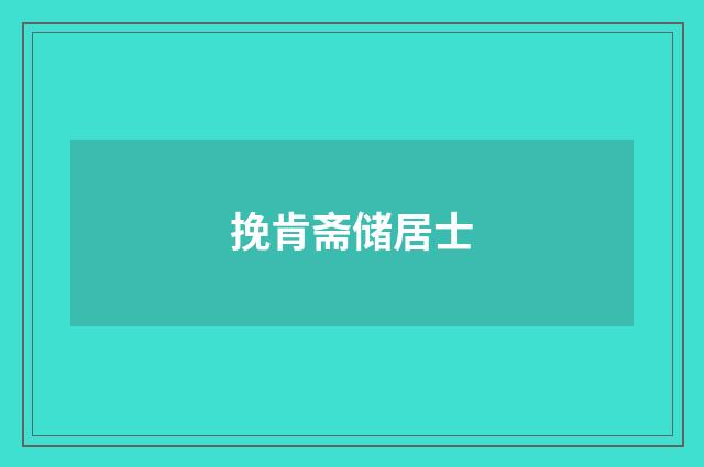 挽肯斋储居士