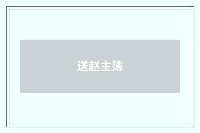送赵主簿