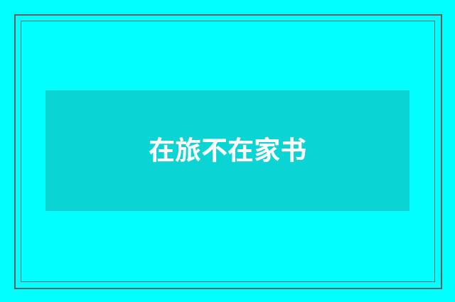 在旅不在家书