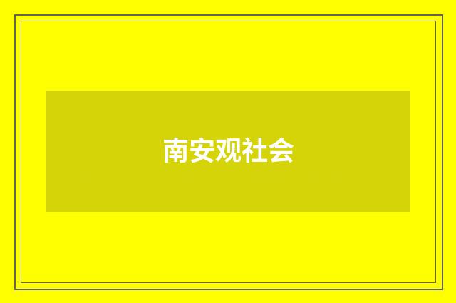 南安观社会