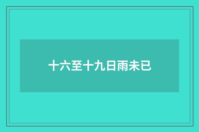 十六至十九日雨未已