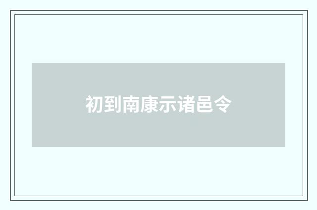 初到南康示诸邑令