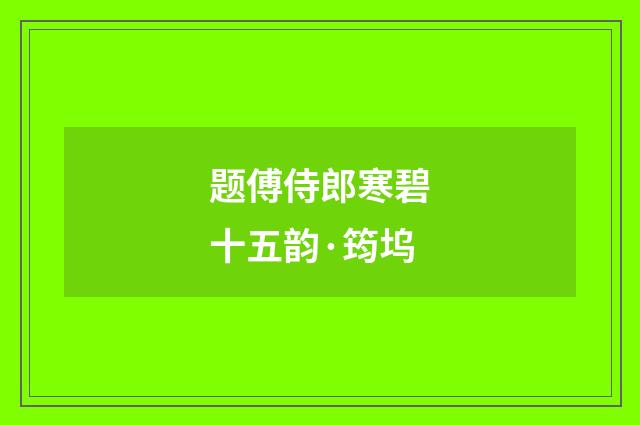 题傅侍郎寒碧十五韵·筠坞
