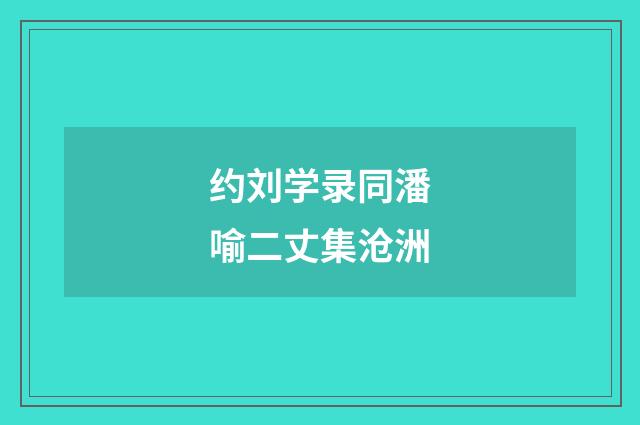 约刘学录同潘喻二丈集沧洲