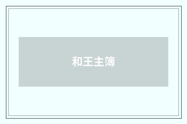 和王主簿