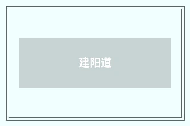 建阳道