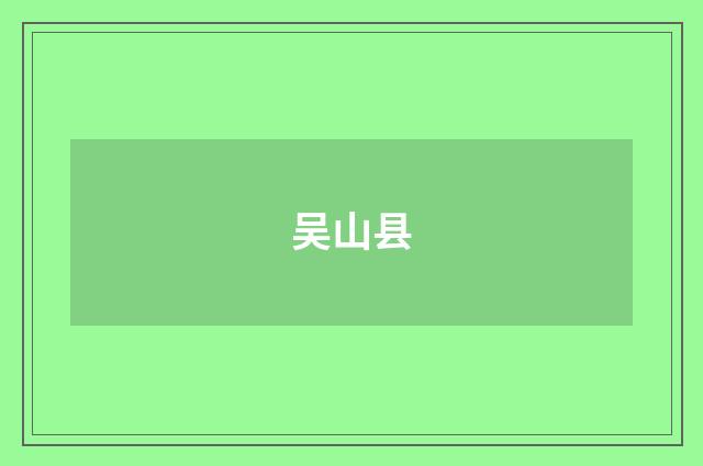 吴山县